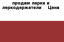  продам лерки и леркодержатели  › Цена ­ 1 500 - Челябинская обл. Строительство и ремонт » Инструменты   . Челябинская обл.